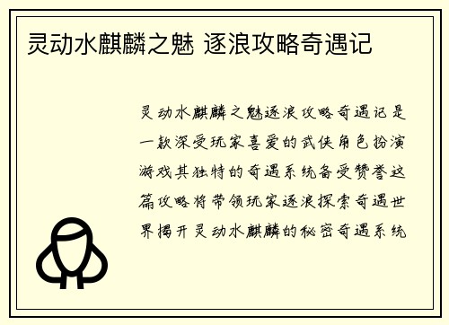 灵动水麒麟之魅 逐浪攻略奇遇记
