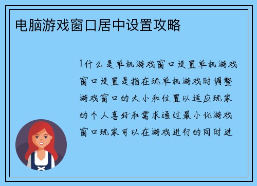 电脑游戏窗口居中设置攻略