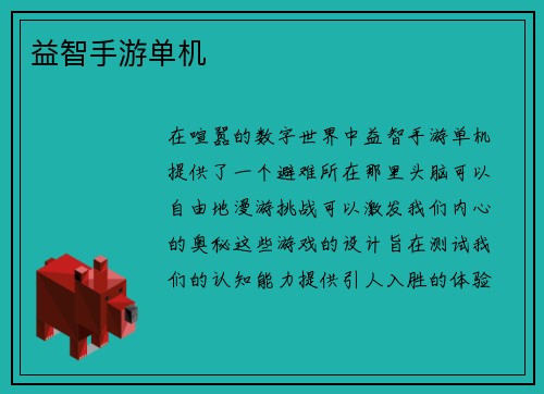 益智手游单机
