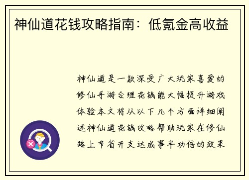 神仙道花钱攻略指南：低氪金高收益