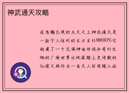 神武通天攻略