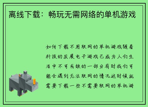 离线下载：畅玩无需网络的单机游戏