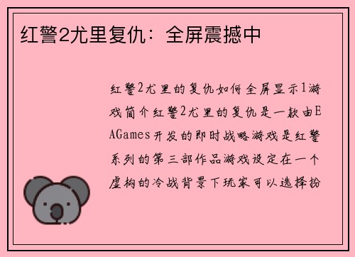 红警2尤里复仇:全屏震撼中