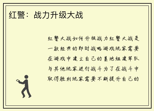 红警：战力升级大战
