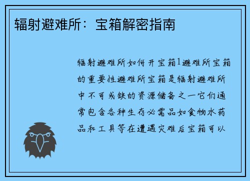 辐射避难所：宝箱解密指南