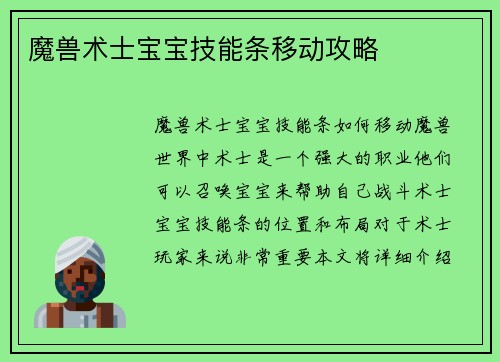 魔兽术士宝宝技能条移动攻略