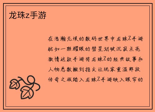 龙珠z手游